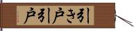 引き戸 Hand Scroll
