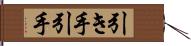 引き手 Hand Scroll