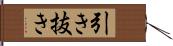 引き抜き Hand Scroll