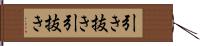 引き抜き Hand Scroll
