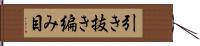 引き抜き編み目 Hand Scroll
