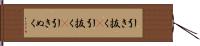 引き抜く(P) Hand Scroll