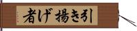 引き揚げ者 Hand Scroll