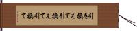 引き換えて Hand Scroll