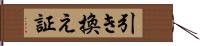 引き換え証 Hand Scroll