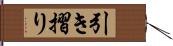 引き摺り Hand Scroll