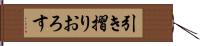 引き摺りおろす Hand Scroll