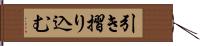 引き摺り込む Hand Scroll