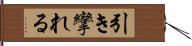 引き攣れる Hand Scroll