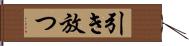 引き放つ Hand Scroll