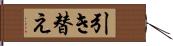 引き替え Hand Scroll