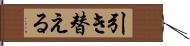 引き替える Hand Scroll