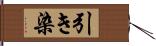 引き染 Hand Scroll