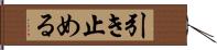 引き止める Hand Scroll