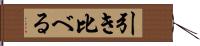 引き比べる Hand Scroll