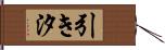 引き汐 Hand Scroll