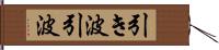 引き波;引波 Hand Scroll