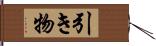 引き物 Hand Scroll