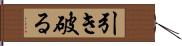 引き破る Hand Scroll