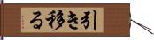 引き移る Hand Scroll