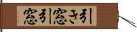 引き窓 Hand Scroll