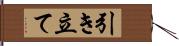 引き立て Hand Scroll