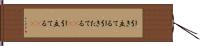 引き立てる Hand Scroll
