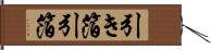 引き箔 Hand Scroll