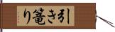 引き篭り Hand Scroll