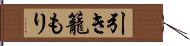 引き籠もり Hand Scroll