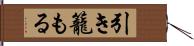 引き籠もる Hand Scroll