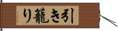 引き籠り Hand Scroll