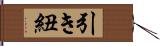 引き紐 Hand Scroll