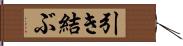 引き結ぶ Hand Scroll