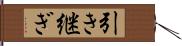 引き継ぎ Hand Scroll