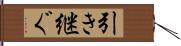 引き継ぐ Hand Scroll