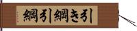 引き綱 Hand Scroll