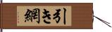 引き網 Hand Scroll