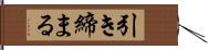 引き締まる Hand Scroll