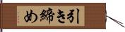 引き締め Hand Scroll