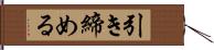 引き締める Hand Scroll