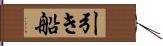 引き船 Hand Scroll