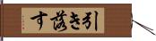 引き落す Hand Scroll