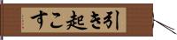 引き起こす Hand Scroll