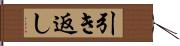 引き返し Hand Scroll