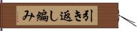 引き返し編み Hand Scroll