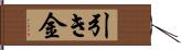 引き金 Hand Scroll