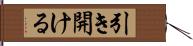 引き開ける Hand Scroll