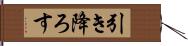 引き降ろす Hand Scroll