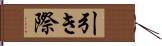 引き際 Hand Scroll